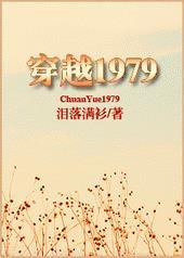 穿越1979打越战