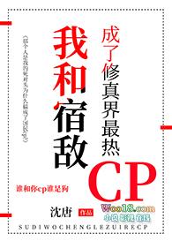 我和宿敌成了修真界最热CP 沈唐