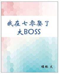 我在七零娶了大boss在哪里看