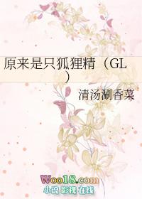 原来是只狐狸精gl