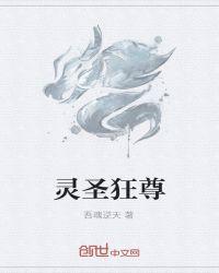 圣灵武尊