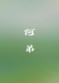 阿弟(姐弟 骨科 h)