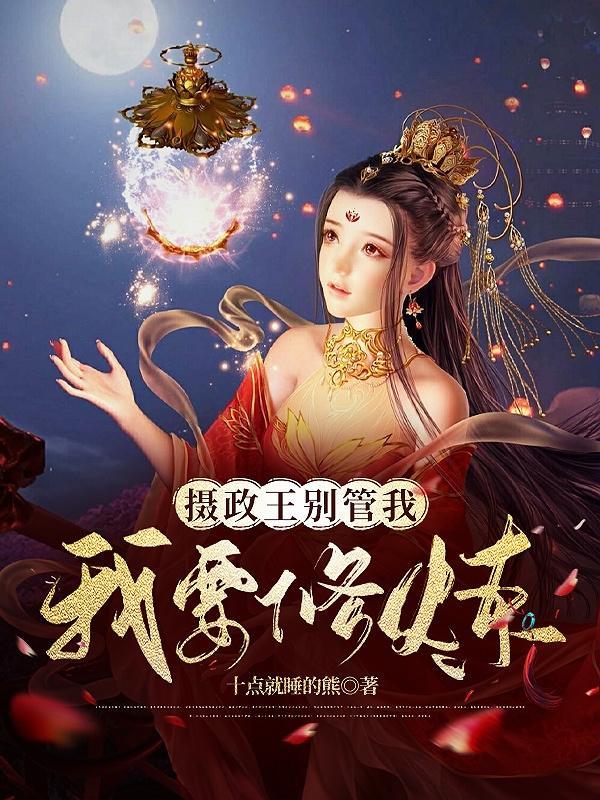 摄政王神医宠妃