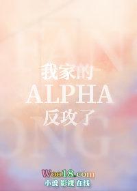 我家的alpha易感期超黏人txt