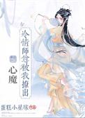 冷情师尊被我撩出心魔在哪里看结局