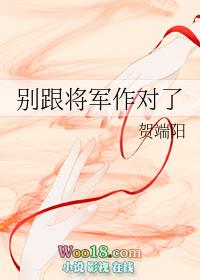 别跟将军作对了表情包