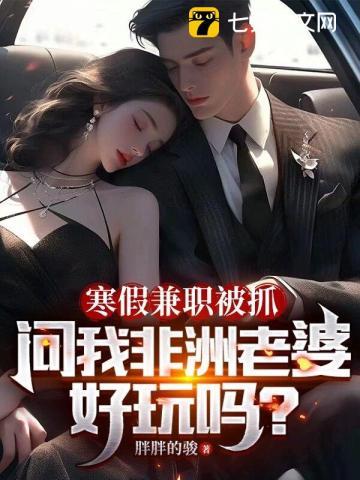 有个非洲老婆是一种什么样的体验