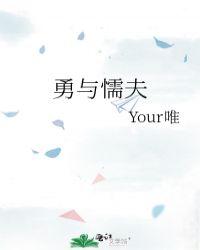 勇与懦夫your唯在线观看