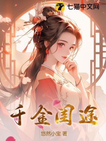 千金闺途婉如向子