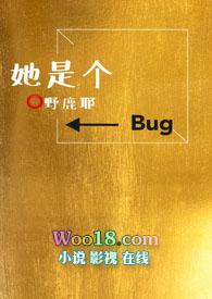 女主她是个bug