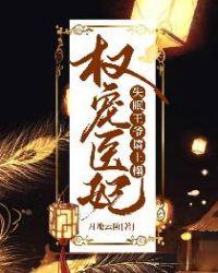 权宠医妃失眠王爷请上榻结局了吗