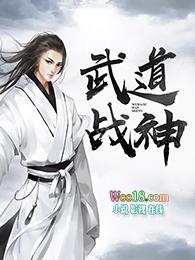 武道战神百度百科女主