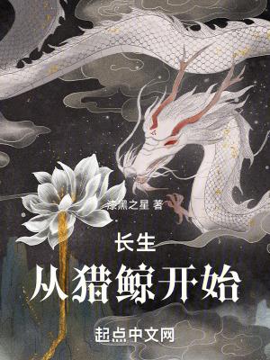 长生从猎鲸开始3q中文网手机版