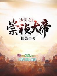 大明之崇祯大帝全文