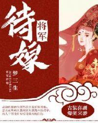 将军的待嫁太子妃by醉玲珑