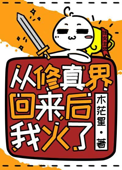 从修真界回来后我火了txt