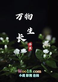 万物生长截了一段小视频