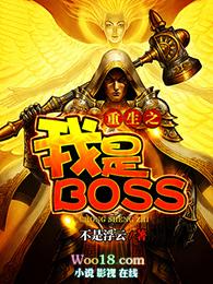 重生之我是boss女主几个