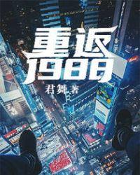 重返1988笔趣阁