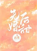 先婚后甜君来