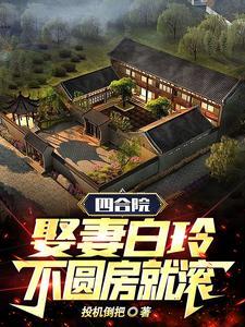 四合院创始人白立新博士