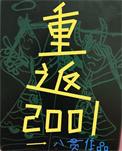 八零后重生在2001八贯