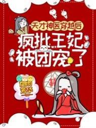 疯批王妃被团宠了图片