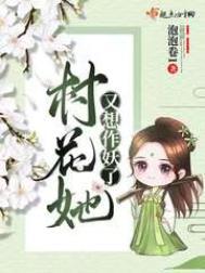 村花她又想作妖了好看吗