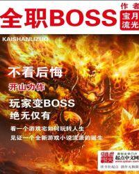 全职boss全本