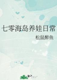 七零海岛养娃日常漫卷疏狂格格党