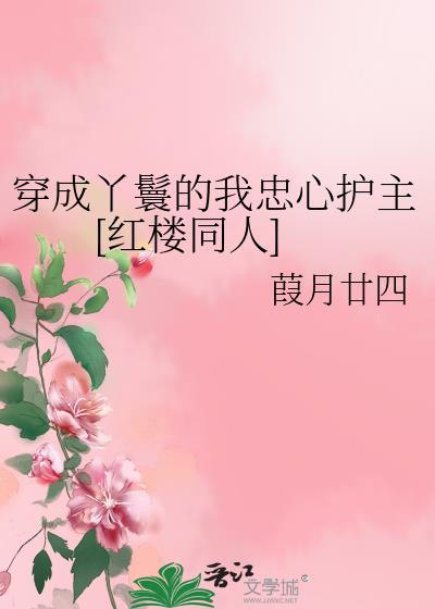 穿成丫鬟努力脱籍的文