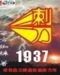 刺刀1937精校免费阅读