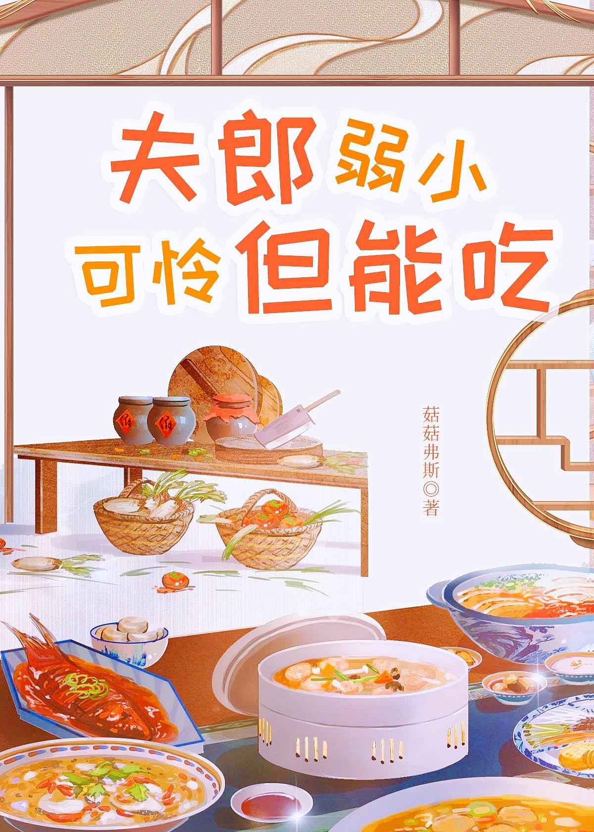 夫郎弱小可怜但能吃笔