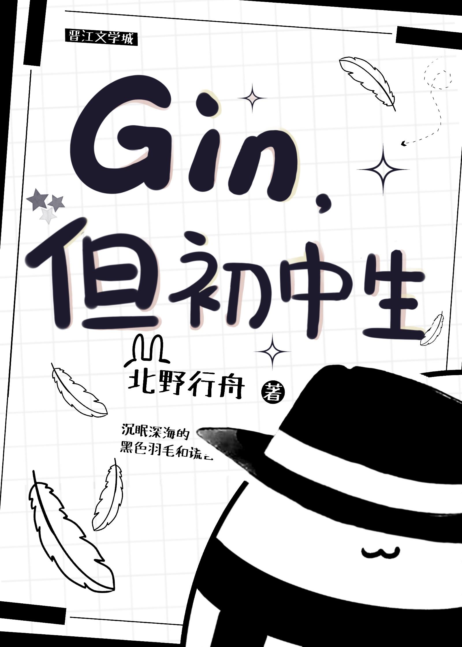 gin但初中生格格党