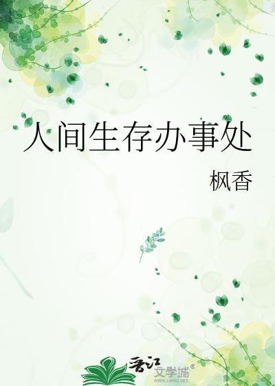 人间生存办事处作者枫香