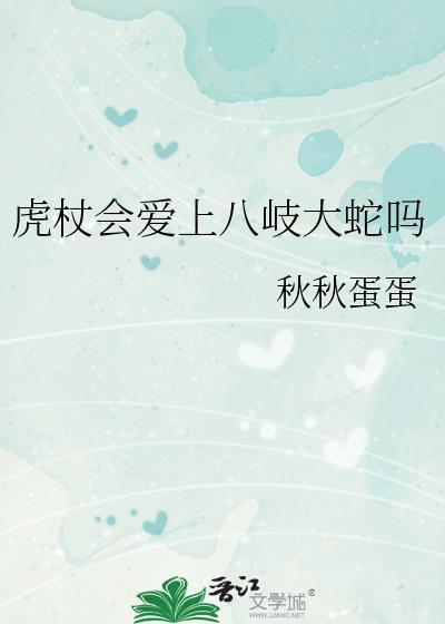 虎杖会爱上八岐大蛇吗在线