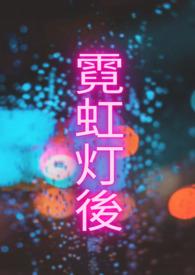 霓虹灯发光字