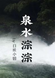 泉水淙淙还是泉水宗宗