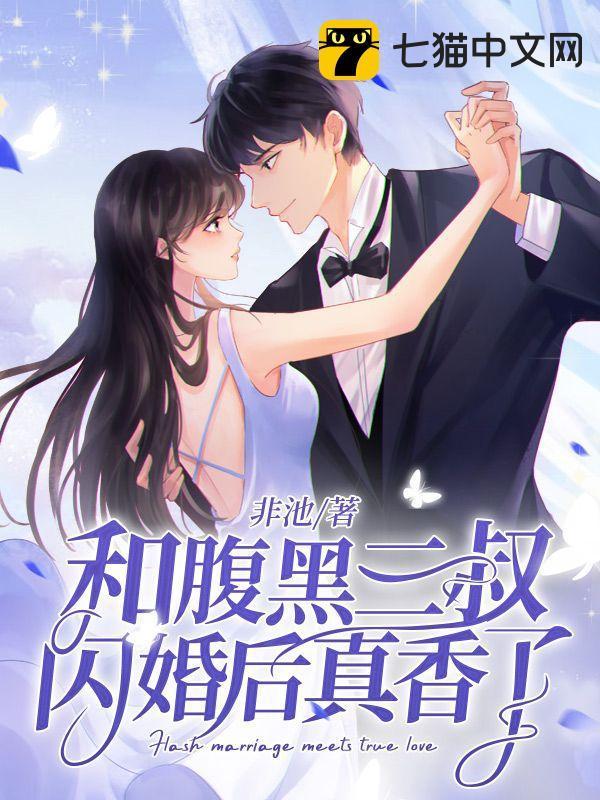 和腹黑三叔闪婚后真香了林清榆身份