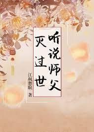 听说师父灭过世别名