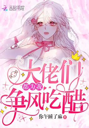 大佬们都为我争风吃醋漫画