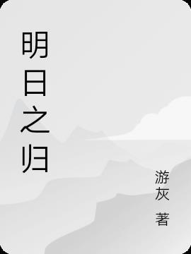 明日之星