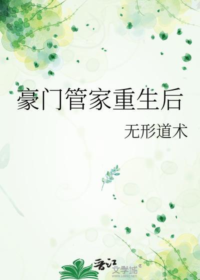 豪门管家重生后by无形道术在线阅读