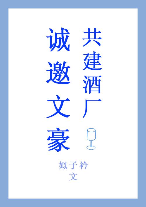 诚邀文豪共建酒厂格格党