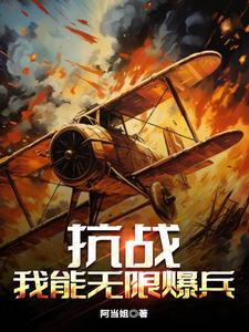 抗战我能无限暴兵全文免费读