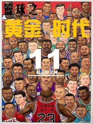 nba黄金时代