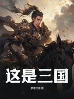 三国是个神秘的时代全文