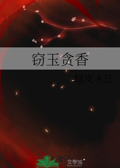 窃玉贪香免费阅读全文无弹窗