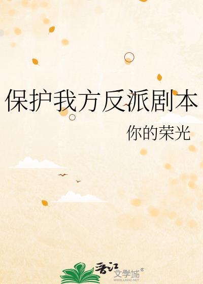 保护我方反派剧本txt