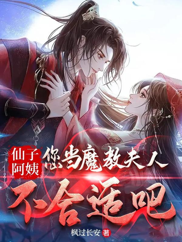 您当魔教夫人不合适吧无广告